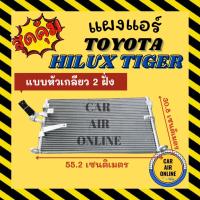 ราคา แผงร้อน แผงแอร์ TOYOTA HILUX TIGER แบบหัวเกลียว 2 ฝั่ง เครื่อง D4D ธรรมดา โตโยต้า ไฮลักซ์ ไทเกอร์ ดีโฟร์ดี รังผึ้งแอร์ (29671601530)