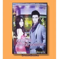 ราคา อาญารักคุณชายจอมเถื่อน โดย เม็ดแตงโม (5816163139)