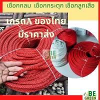 ราคา เชือกกระตุก เชือกลูกเสือ 10, 12mm ยกม้วน เชือกกลม แดง ยกม้วน ตราดอกบัว 12มิล 10มิล (28192265630)