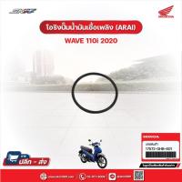 ราคา โอริงปั๊มน้ำมันเชื้อเพลิง (ARAI) สำหรับรถรุ่นWave110i(ปี2020) แท้ศูนย์ฮอนด้า (17572-GHB-601) (28558912051)