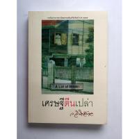 ราคา เศรษฐีตีนเปล่า / ว.วินิจฉัยกุล **มือสอง** (25340314456)