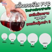 ราคา สติ๊กเกอร์ ปิดฝาแก้ว กันหก สกรีนลาย OPEN สติ๊กเกอร์ใส pvc กันน้ำ (28611390305)