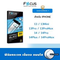 ราคา Focus ฟิล์ม กระจก นิรภัย ใส กันแตก เต็มจอ โฟกัส สำหรับIPhone - 13/13Mini/13Pro/13ProMax/14/14Pro/14Plus/14ProMax (5155283828)