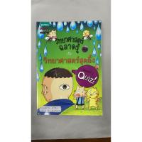 ราคา หนังสือการ์ตูนความรู้มือสอง วิทยาศาสตร์ฉลาดรู้ เรื่องวิทยาศาสตร์สุดอึ้ง (29610492856)