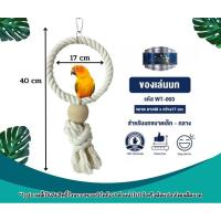 ราคา ของเล่นนก ห่วงเชือกแบบแขวนกรง ของเล่นนกแก้วขนาดเล็ก-กลาง (22242763752)