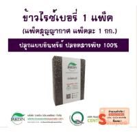 ราคา ข้าวไรซ์เบอรี่ ข้าวใหม่ในปี เกษตกรขายเอง ปลูกแบบอินทรีย์ปลอดสารพิษ 100% แพ็คสุญญากาศ ขนาด 1 กก. (1839531571)