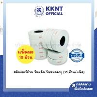 ราคา KKNT | (ยกแพ็ค 10 ม้วน) สติกเกอร์ม้วน วันผลิต - หมดอายุ สติกเกอร์ตีราคา สำหรับเครื่องตีราคาPB2-180/216 เลข 8 หลัก (27731942899)