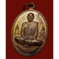 ราคา เหรียญพระครูนิสัยจริยคุณ (โอด) วัดจันเสน จ.นครสวรรค์ รุ่นฉลองมณฑป พ.ศ. 2536 เนื้อทองแดง ตอกโค๊ต (18673775303)