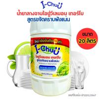 ราคา ไอชู่ว์เลมอน เทอร์โบ น้ำยาล้างจานกลิ่นมะนาว ขนาด 20 ลิตร (44250687378)