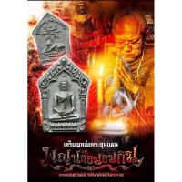 ราคา ขุนแผนพญาเสืoนอนกิน อ.ประสูติ วัดในเตา จ.ตรัง เนื้อโลหะ (26570148713)