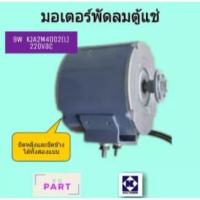 ราคา มอเตอร์ตู้แช่ กุลธร 9W ยึดหลัง ยึดข้าง KJA2M4002(L) (10113402163)