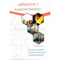 ราคา หนังสือ เคมีวิเคราะห์ 1 (ANALYTICAL CHEMISTRY I) 9786165980821 (13499966028)