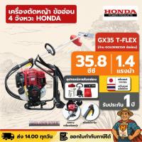 ราคา เครื่องตัดหญ้า ข้ออ่อน 4 จังหวะ HONDA GX35 T-FLEX | ข้ออ่อน ก้าน GOLDEN STAR แท้ผลิตไทย (43514996587)
