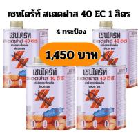 ราคา ชุดสุดคุ้ม!! chaindrite เชนไดร้ท์ สเตดฟาส 40 อีซี 4 กระป๋อง (24195667250)