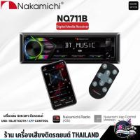 ราคา รุ่นใหม่ เครื่องเล่น NAKAMICHI NQ711B วิทยุติดรถยนต์แบบ 1DIN เครื่องเสียงติดรถ วิทยุมีบลูทูธ 1din เครื่องเสียงรถยนต์ (29958255345)