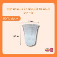 ราคา KNP ตราแมว แก้วพลาสติกเรียบใส 32 ออนซ์ ปาก 116 มม. (บรรจุ 50 ใบ) (27772423027)