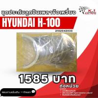 ราคา ชุดประกับลูกปืนเพลาข้อเหวี่ยง Hyundai H-100 (28839830861)