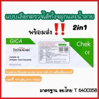 ราคา ชุดตรวจ ATK ยี่ห้อ GICA Testsealabs Rapid test kit Covid-19 (Saliva&Nasal)แบบ 2in1 ตรวจน้ำลายหรือจมูก (11968902278)