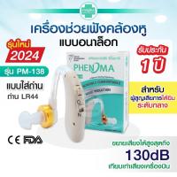 ราคา เครื่องช่วยฟัง Phenoma รับประกัน 1 ปี รุ่น PM-138 หูฟังแบบคล้องหู สำหรับผู้ที่มีปัญหาด้านการได้ยิน (20494142201)