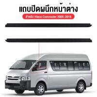 ราคา ราคา2เส้น คิ้วรีดน้ำประตู COMMUTER 2005-2018 รถตู้ คอมมิวเตอร์ KDH222 ยางรีดนำ้ขอบกระจก ยางรีดน้ำนอก (40022448599)