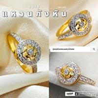 ราคา แหวนกังหัน 0366 "รุ่นเคลือบทองหนาพิเศษ" ทองไมครอน สวยทนหนาค่ะ สวยชุบทอง (2271426422)
