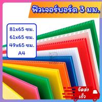 ราคา ฟิวเจอร์บอร์ด หนา 2 และ 3 มิล ขนาด 81x65 61x65 49x65 ซม. A4 แผ่นพลาสติก ลูกฟูก ขนาดใหญ่ (25683081195)
