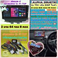 ราคา จอแอนดรอย Mazda 2 Sky Active ปี15-21 T5+ Alpha coustic Amp DSP/ 2แรม 64รอม 8คอล Ver.14 AHD CarPlay พัดลม กาก+แคนบัส (44356300702)