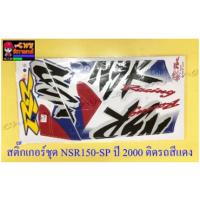 ราคา สติ๊กเกอร์ชุด NSR150-SP (โปรอาร์ม) รุ่นปี 2000 ติดรถสีแดง (29103) (24212334659)
