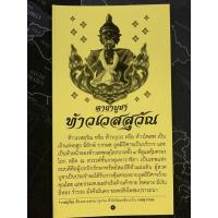 ราคา สมุดข่อย/แผ่นพับ 1 เล่ม - คาถาบูชาท้าวเวสสุวรรณ มีโชคลาภ ร่ำรวย ป้องกันภูตผีปีศาจ ในเล่มมีคาถาพญายม คาถาขอทรัพย์พญานา... (14961996723)