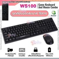 ราคา ชุดเซ็ตคีย์บอร์ดและเมาส์ ไร้สาย แป้นอังกฤษ แถมสติ้กเกอร์ไทย Bosston รุ่น ws100 2.4Ghz Wireless keyboard mouse (28117254128)