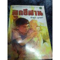 ราคา ลูกอีสานหนังสือคำพูนบุญทวี (29209551942)