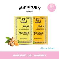 ราคา สมุนไพรสุภาภรณ์ ขัดหน้า พอกหน้า นมผง ขัดผิว SUPAPOR (2523775475)
