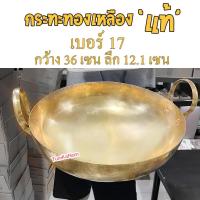 ราคา เบอร์ 17 กระทะทองเหลือง ทำขนมไทย บัวลอย ฝอยทอง ทองหยิบ ทองหยอด เม็ดขนุน (27520483861)