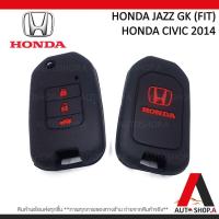 ราคา ซิลิโคนกุญแจรถยนต์ เคสกุญแจรถ ปลอกกุญแจ HONDA JAZZ GK , HONDA CIVIC 2014 3ปุ่ม (9910777444)