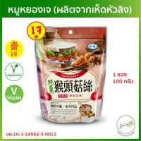 ราคา หมูหยองเจ (ผลิตจากเห็ดหัวลิง) นำเข้าจากไต้หวัน 100 กรัม JPP เห็ดหัวลิงฝอยเจ อาหารเจ อาหารมังสวิรัติ (6648687614)