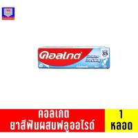 ราคา คอลเกต ยาสีฟัน ริ้วใสเย็นสดชื่น 90กรัม (19909228430)