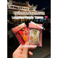 ราคา ส่งด่วนได้ ล็อตใหม่! Nov2025 หิ้วเอง !!! เครื่องรางวัดหลงซานจากไต้หวัน ทำพิธีมาแล้วทุกชิ้น ห้ามก๊อปรูปค่ะ (2382709973)