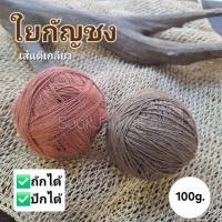 ราคา ใยกัญชง เส้นตีเกลียว แบ่งขายเป็นม้วน 100 กรัม (27127943099)
