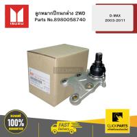 ราคา ISUZU 8980058740 ลูกหมากปีกนกล่าง 2WD D-MAX 2003-2011 (28359941924)