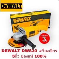 ราคา Dewalt dw830 เครื่องเจียร 5นิ้ว ของแท้100% (26015710572)