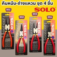 ราคา SOLO 7นิ้ว คีมหุบ ถ่างแหวน ปากตรง ปากงอ คีมถ่างแหวน คีมหุบแหวนปากตรง คีมถ่างตรง ถ่างงอ หนีบตรง หนีบงอ (29327179378)