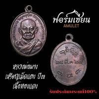 ราคา เหรียญเม็ดแตงหลวงพ่อผาง วัดอุดมคงคาคีรีเขต ปี28 เนื้อทองแดง ผิวสวยเดิม จมูกโด่งๆ ประกันแท้เดิมครับ (42322943888)