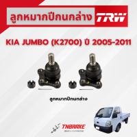 ราคา TRW ลูกหมากปีกนกล่าง KIA JUMBO (K2700) ปี 2005-2011 ช่วงล่างหน้าTRW ลูกหมากTRW เกีย (2390394212)