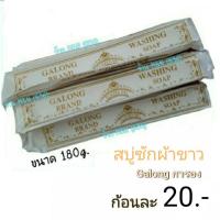 ราคา สบู่ซักผ้าขาว สบู่กาลอง การอง Galong ขนาด 180g. (42906027645)