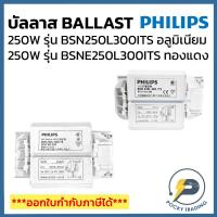 ราคา PHILIPS บัลลาส 250W สำหรับหลอดโซเดียม รุ่น BSN 250L 300I TS (25461741140)