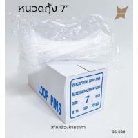 ราคา สายคล้องป้าย # หนวดกุ้ง(Loop Pins) 3",5",6",7" ( ของจริงสวยตรงปก ) (3003988909)