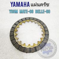 ราคา แผ่นครัช y80 belle80 mate80 แผ่นครัช yamaha y80 belle80 mate80 (21483960531)
