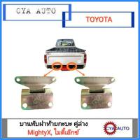 ราคา บานพับฝาท้าย​ คู่ล่าง​ TOYOTA MightyX, ไมตี้เอ๊กซ์​ (1คู่) (11022973203)