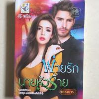ราคา นิยาย พ่ายรักนายหัวร้าย โดย พรรณารา (4338938179)