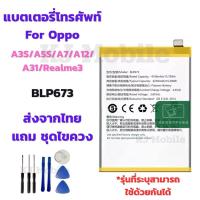 ราคา แบตเตอรี่ Battery for Oppo A3S/A5S/A7/A12/A31/Realme3 แถมชุดไขควง (18787550370)